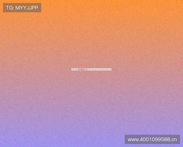 央视体育CCTV5直播在线观看畅享精彩赛事实时更新